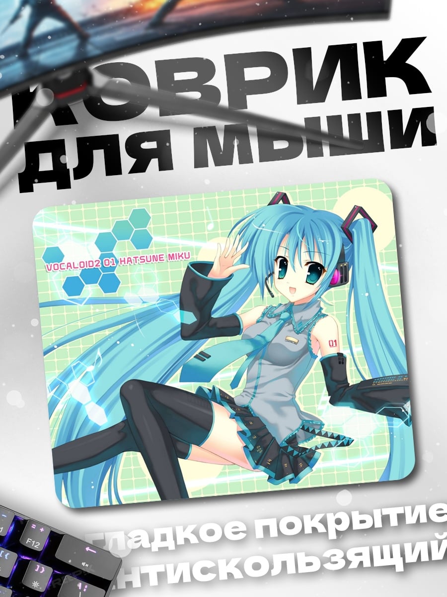 Коврик Мику поет