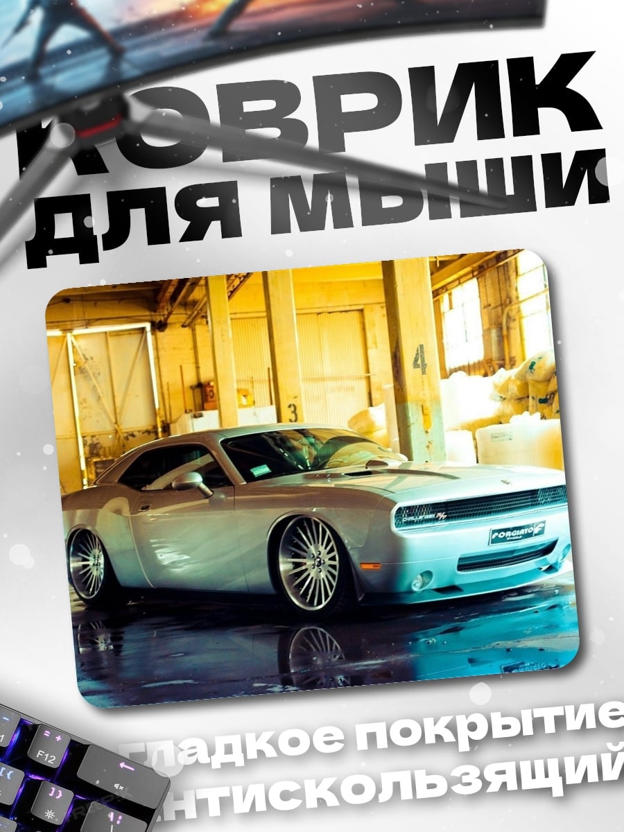 Коврик кастомный маслкар