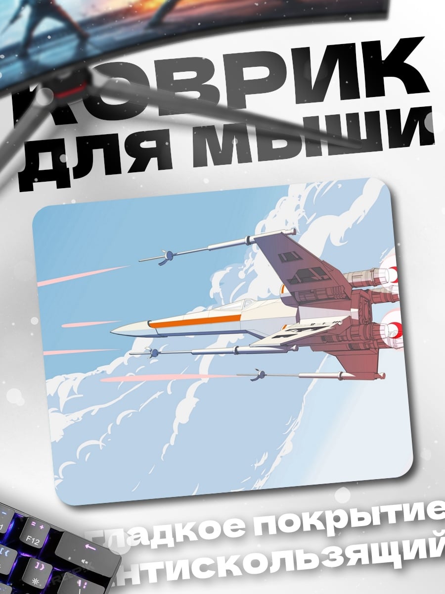 Коврик истребитель X-wing