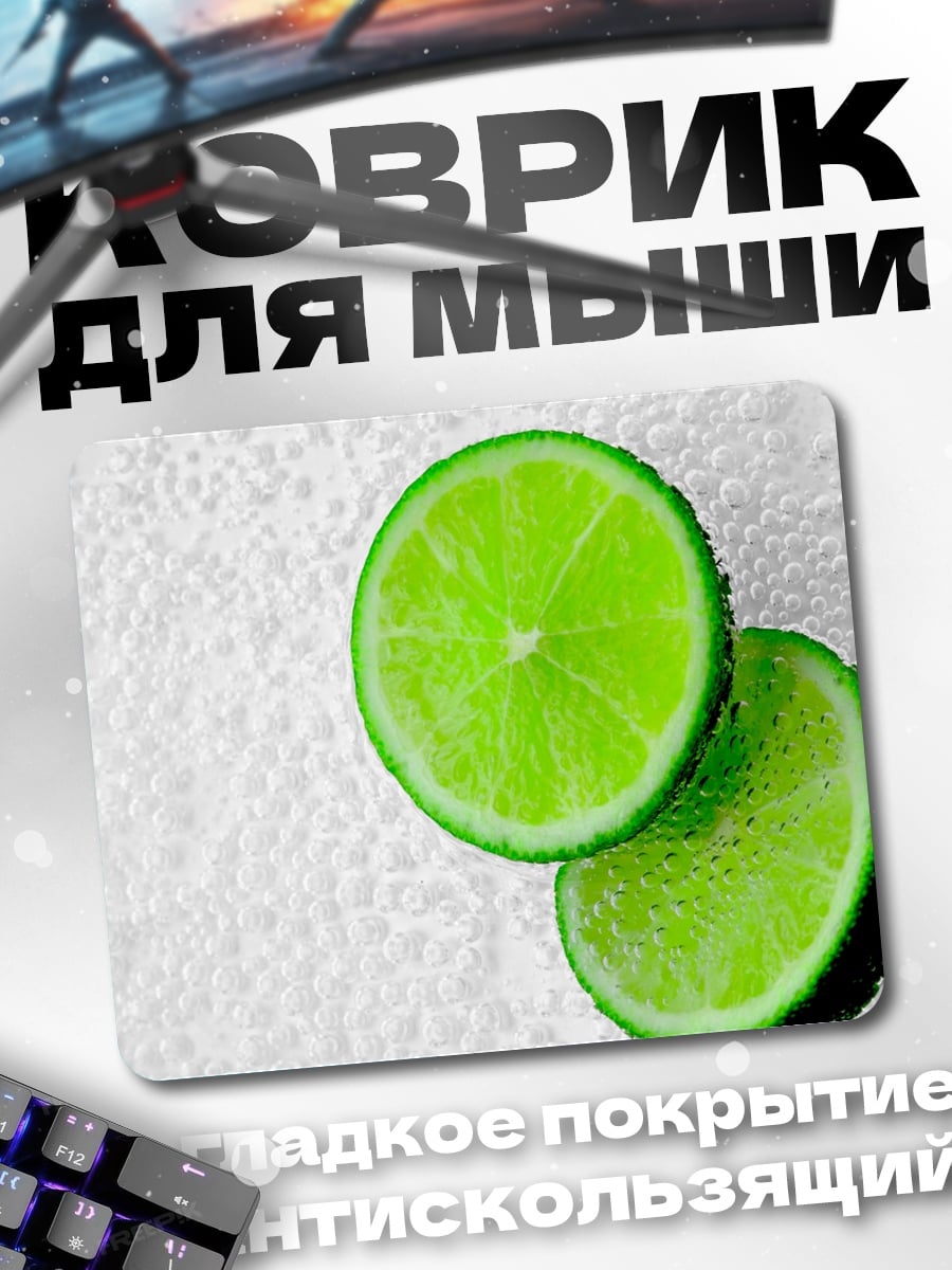 Коврик Лайм на белом фоне