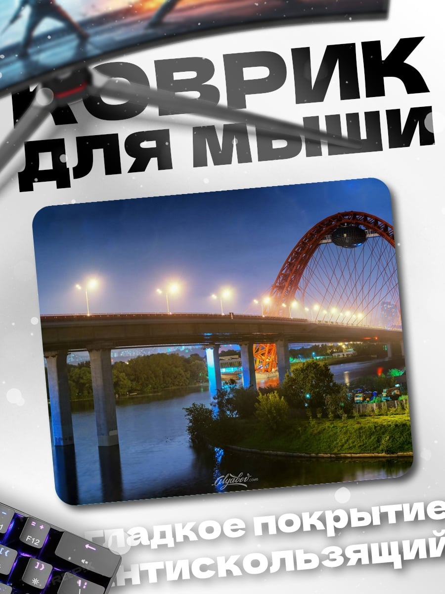 Коврик Ночной мост над рекой