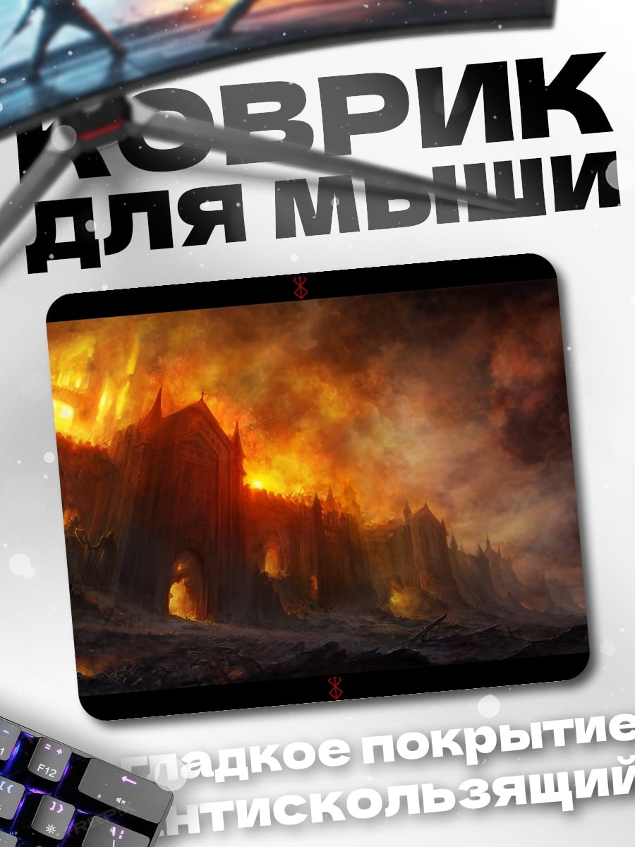 Коврик Город в огне