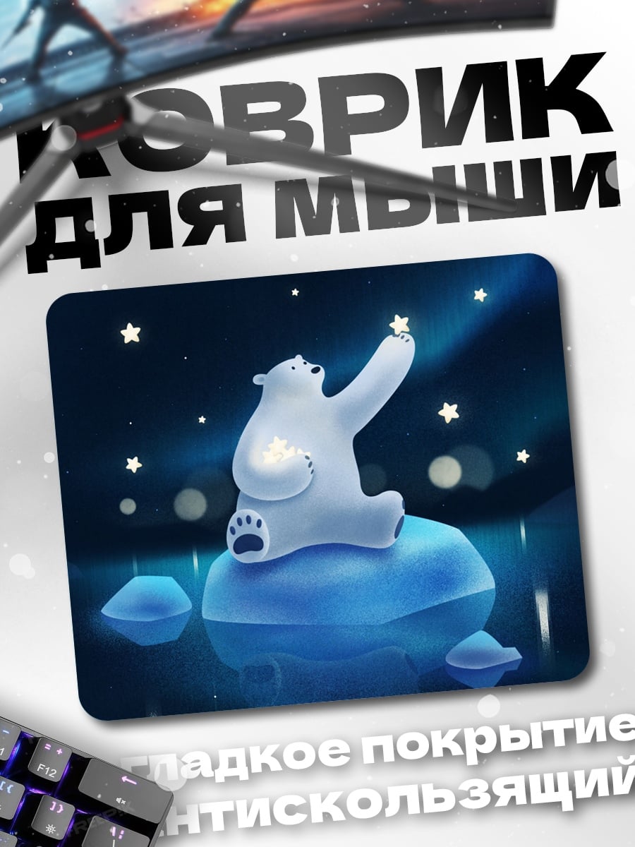 Коврик Белый медведь и звёзды