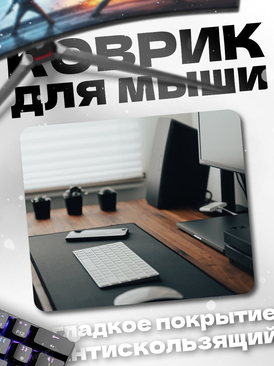 Коврик Рабочий стол