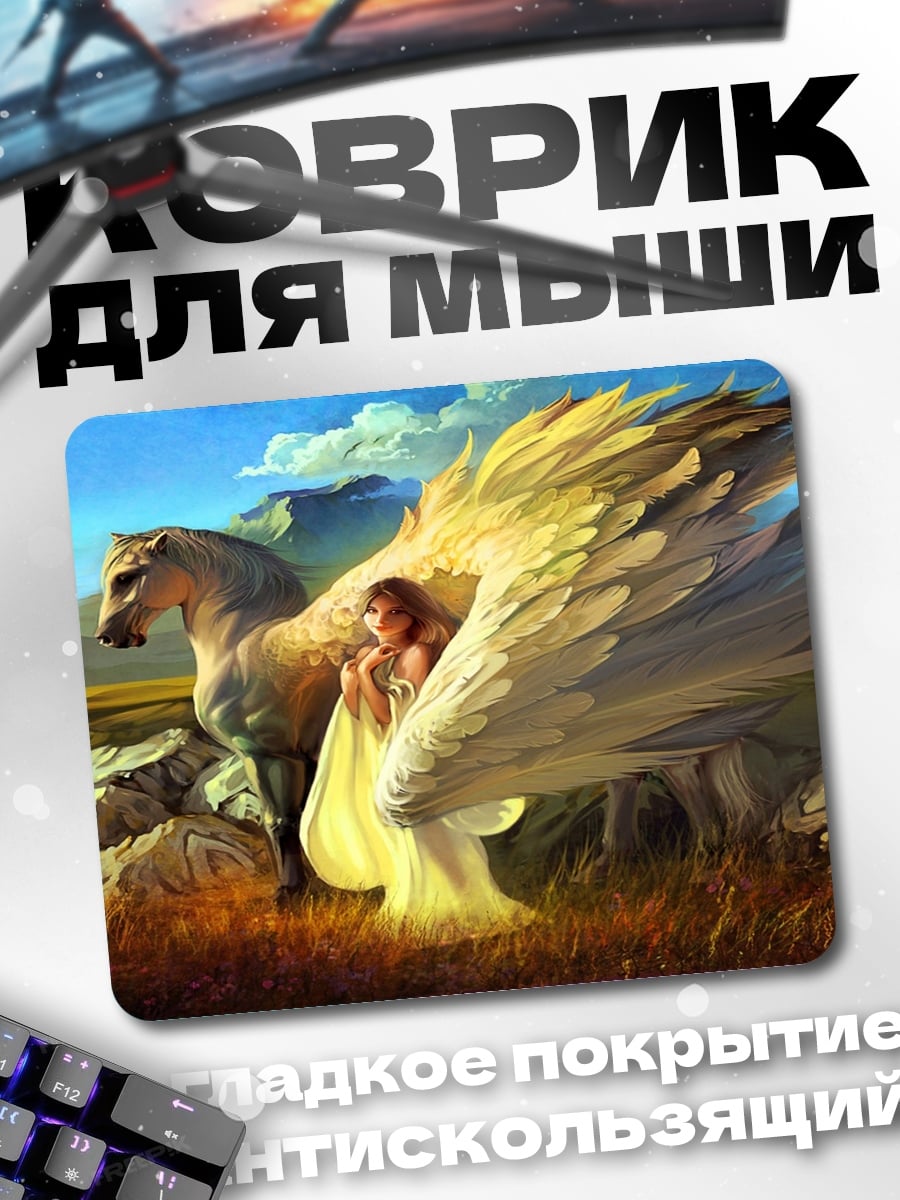 Коврик Девушка и Пегас