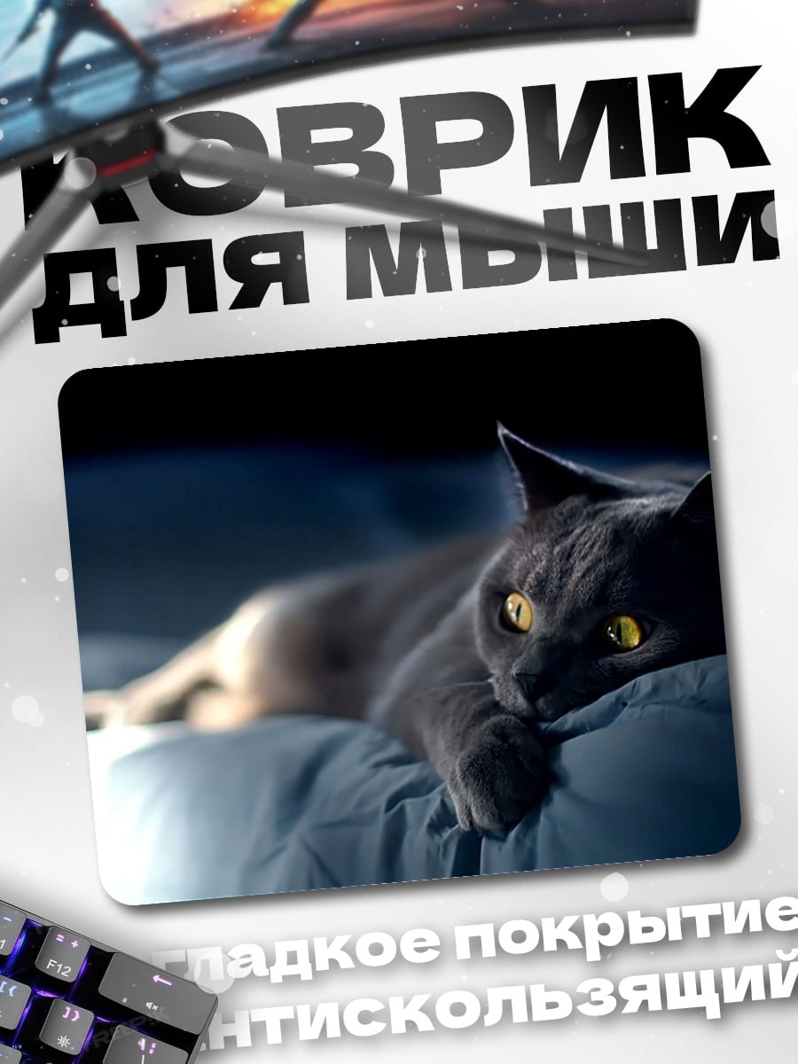 Коврик Серый кот лежит