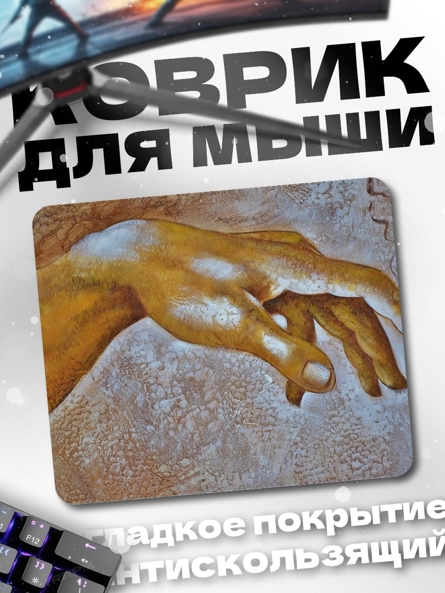 Коврик рука творения