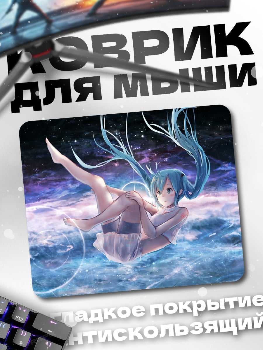 Коврик падающая Мику