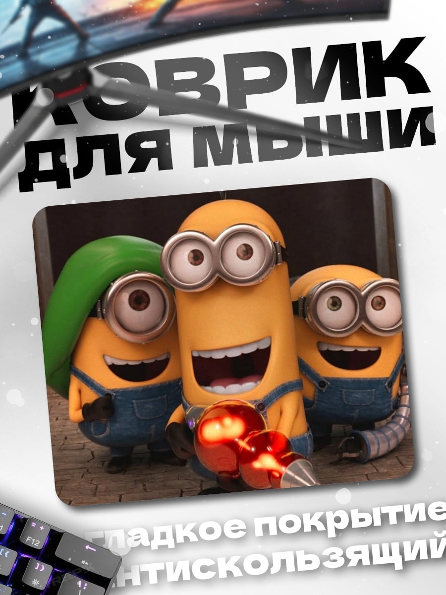 Коврик Три миньона с оружием