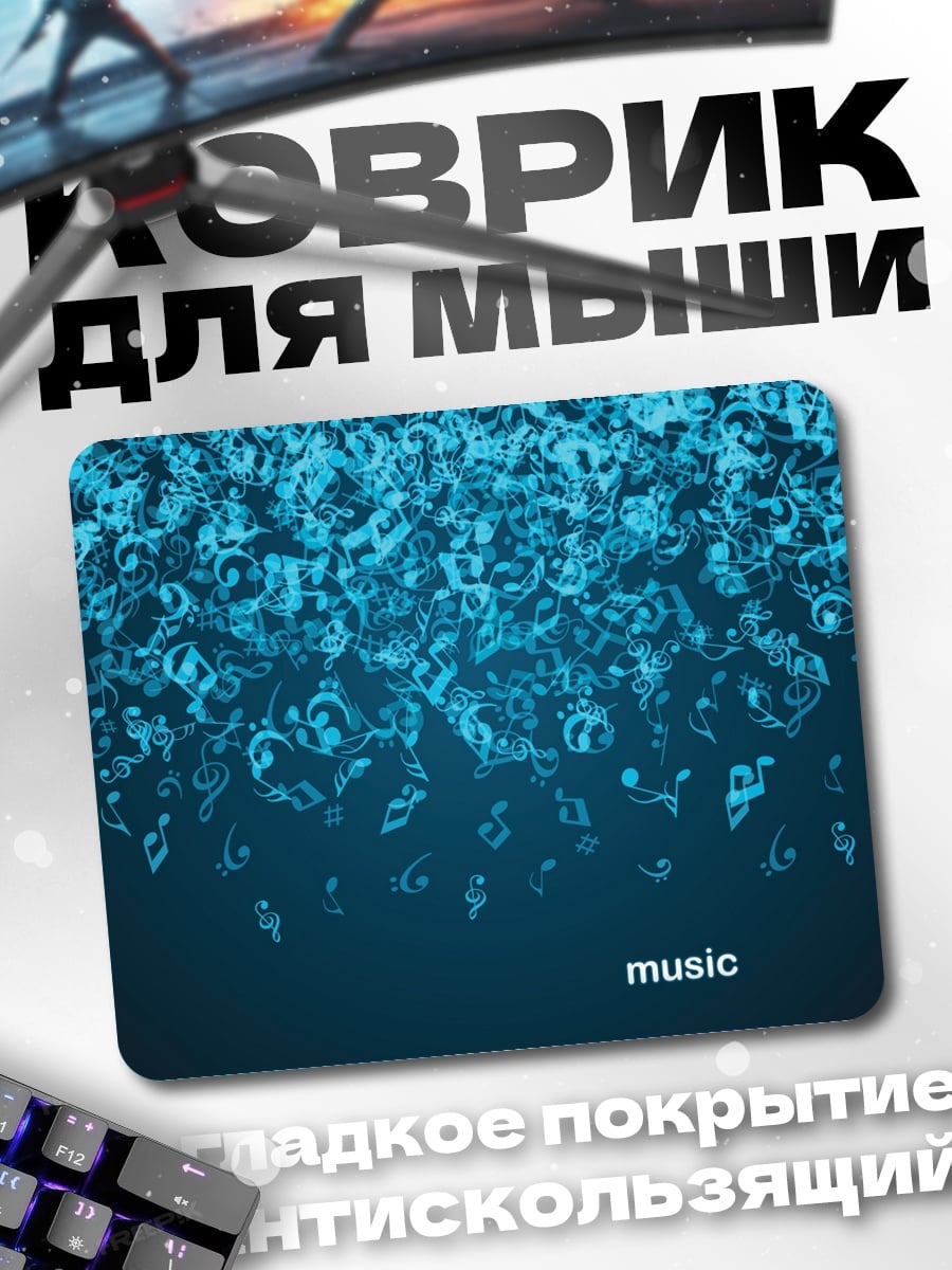 Коврик музыкальные ноты