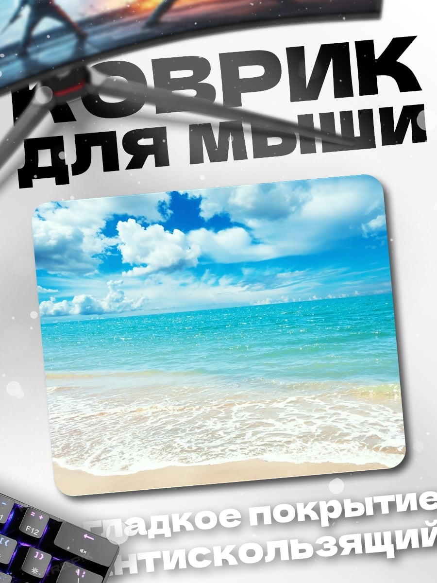 Коврик пляж и море