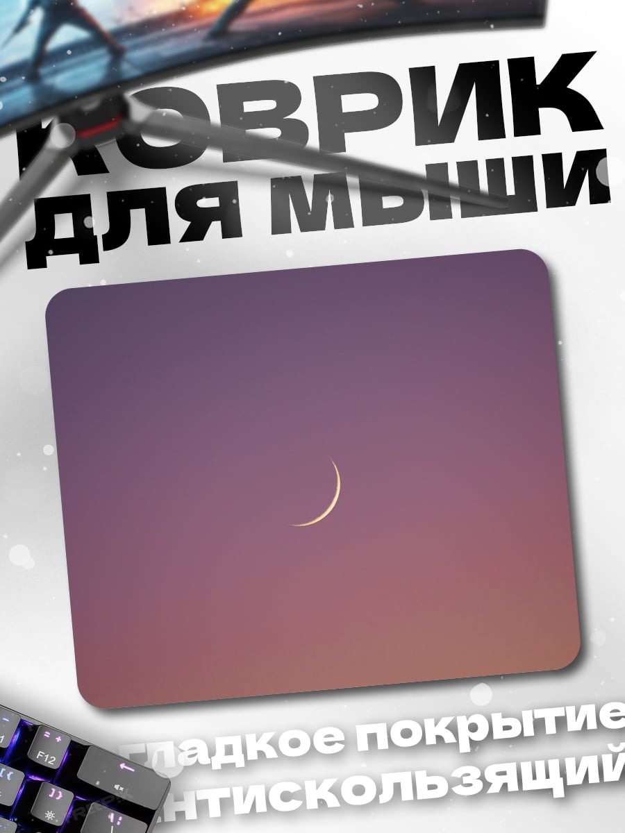 Коврик лунный серп