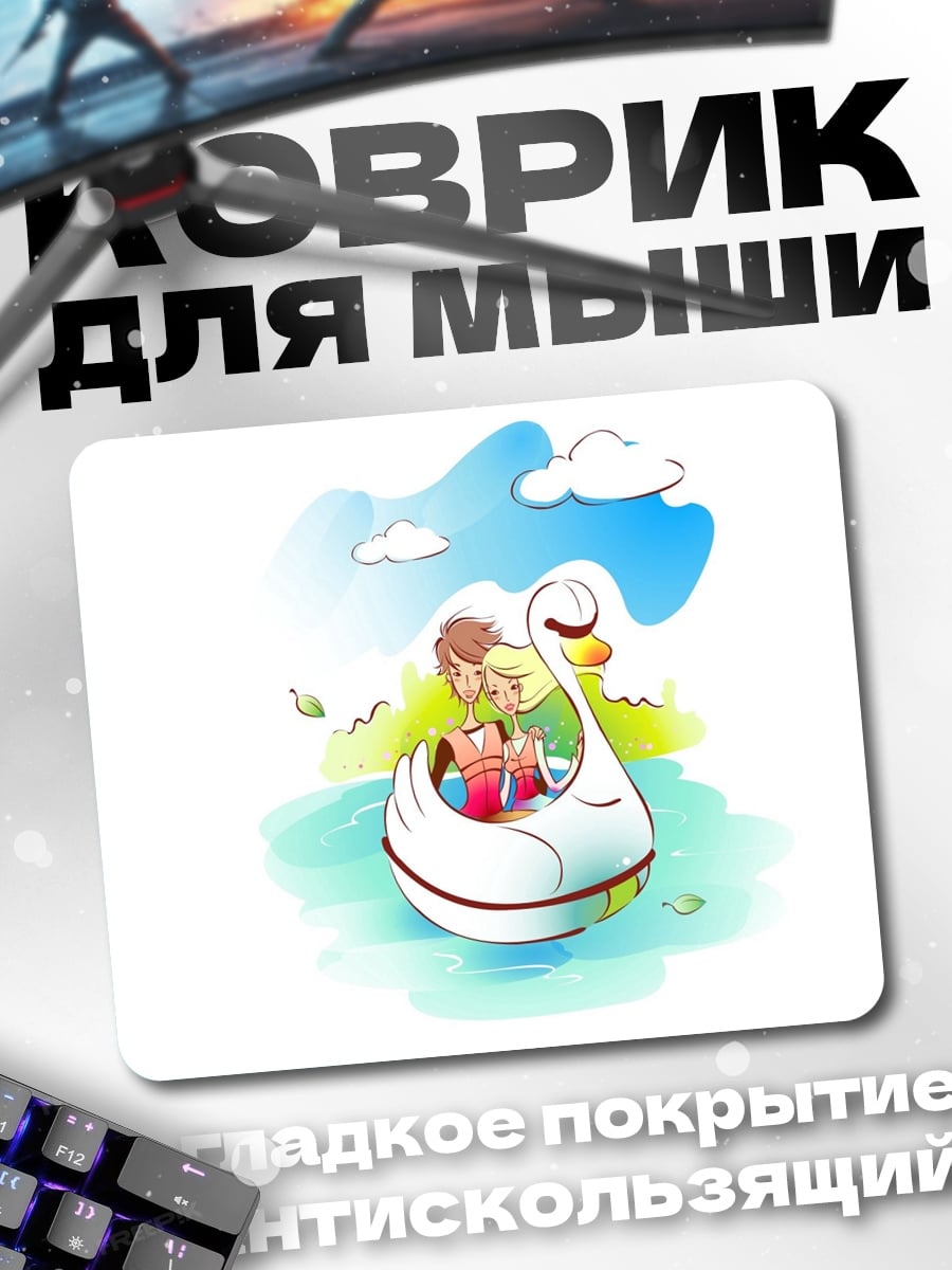 Коврик пара на лебеде