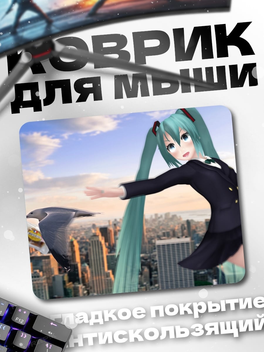 Коврик Мику летит