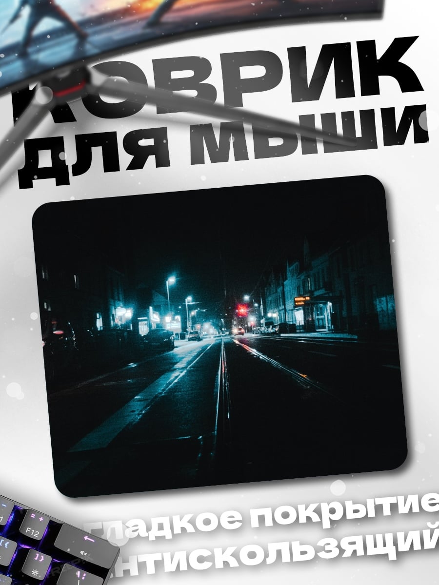Коврик ночная улица города