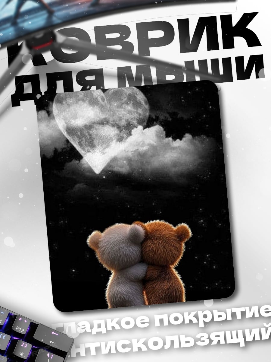 Коврик Два мишки обнимаются