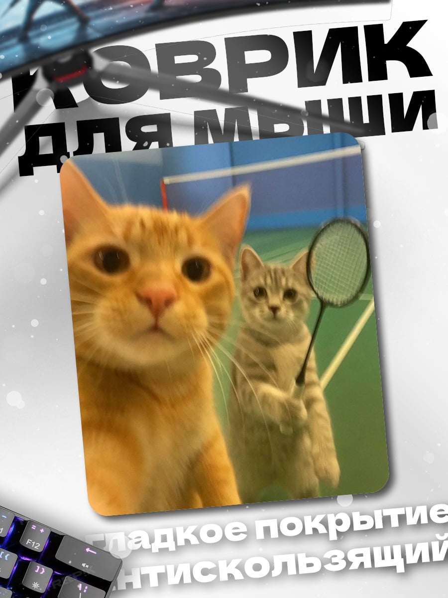 Коврик Коты играют в бадминтон