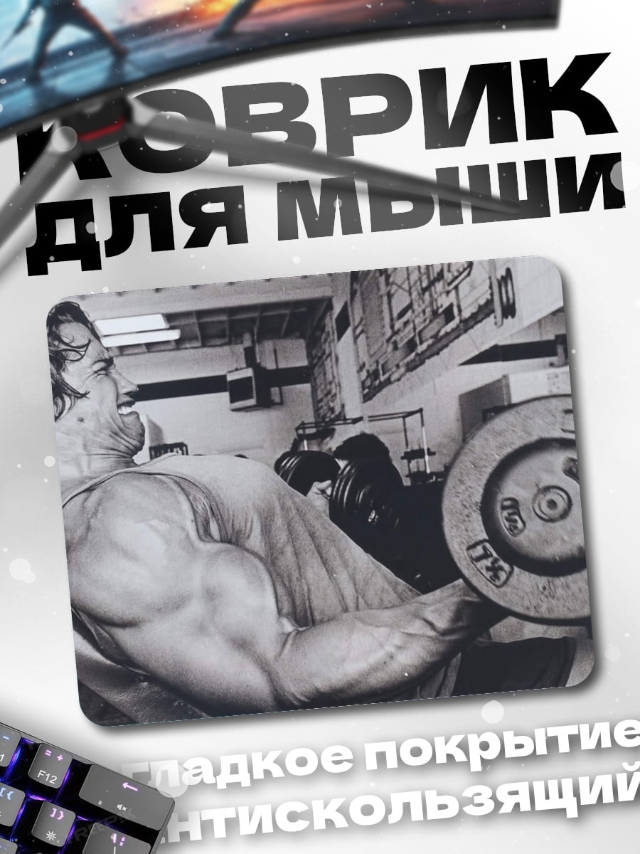 Коврик Арнольд Шварценеггер качок