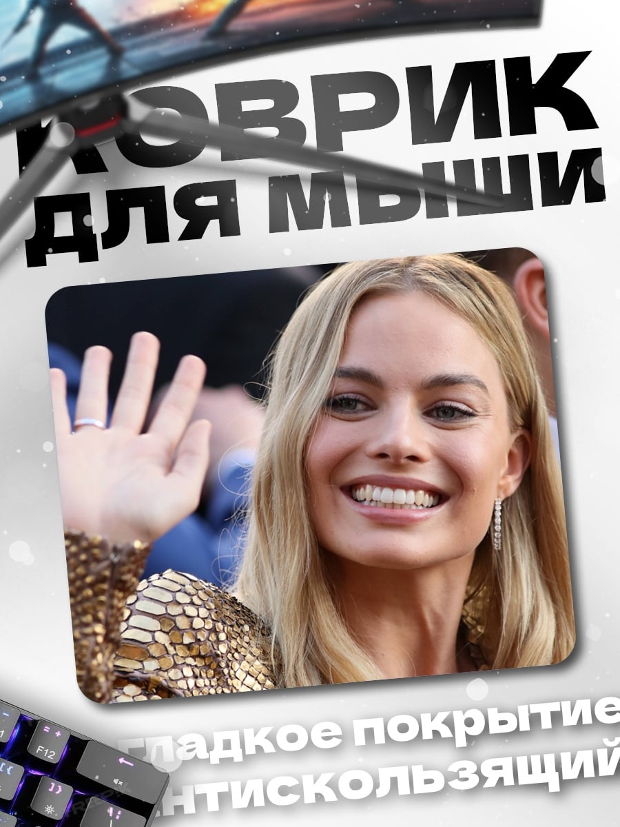 Коврик Марго Робби улыбается