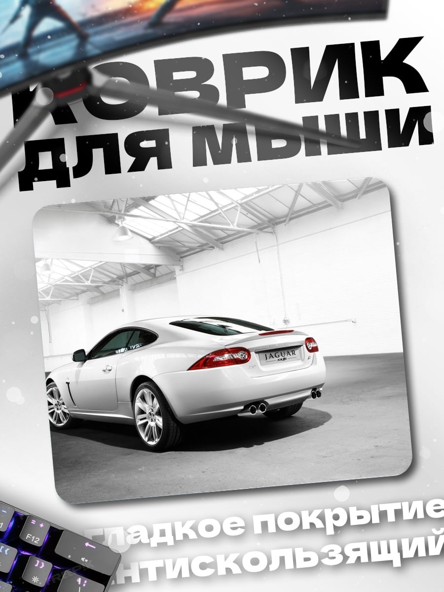 Коврик Белый спорткар Jaguar
