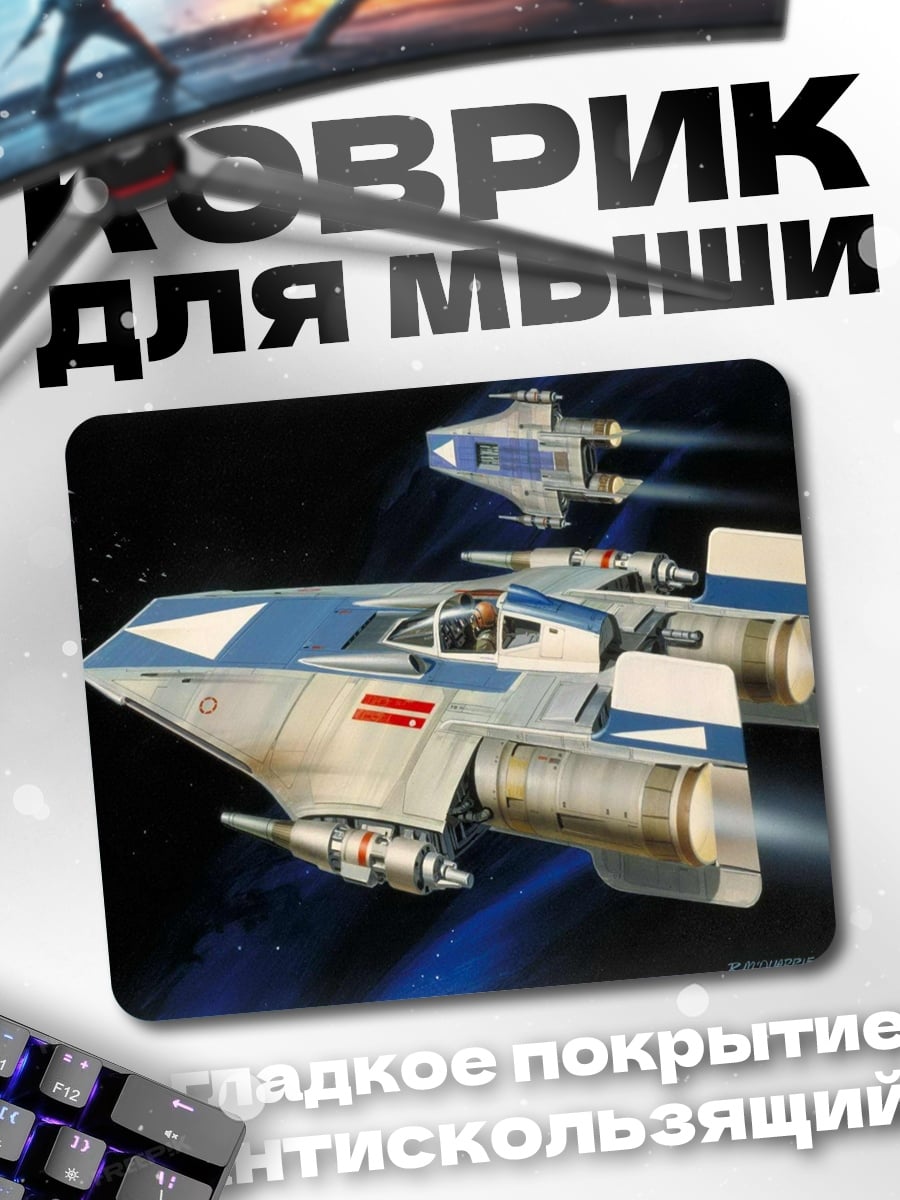 Коврик Звездные истребители