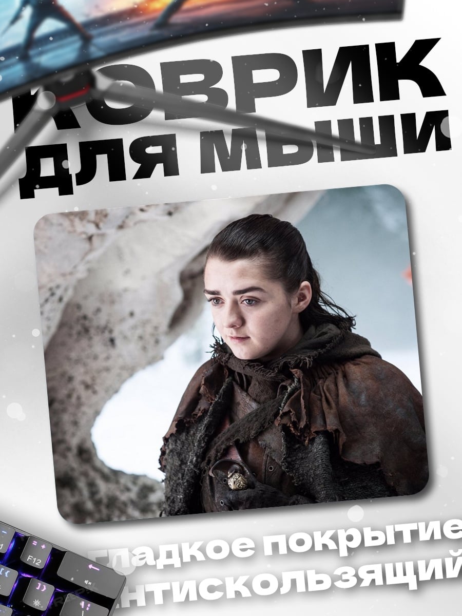 Коврик Арья Старк