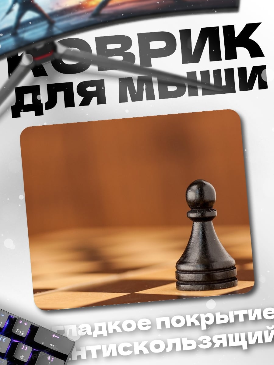 Коврик Шахматный пешка
