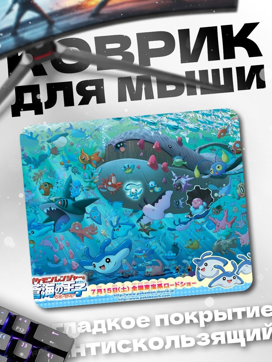 Коврик Покемон водный мир