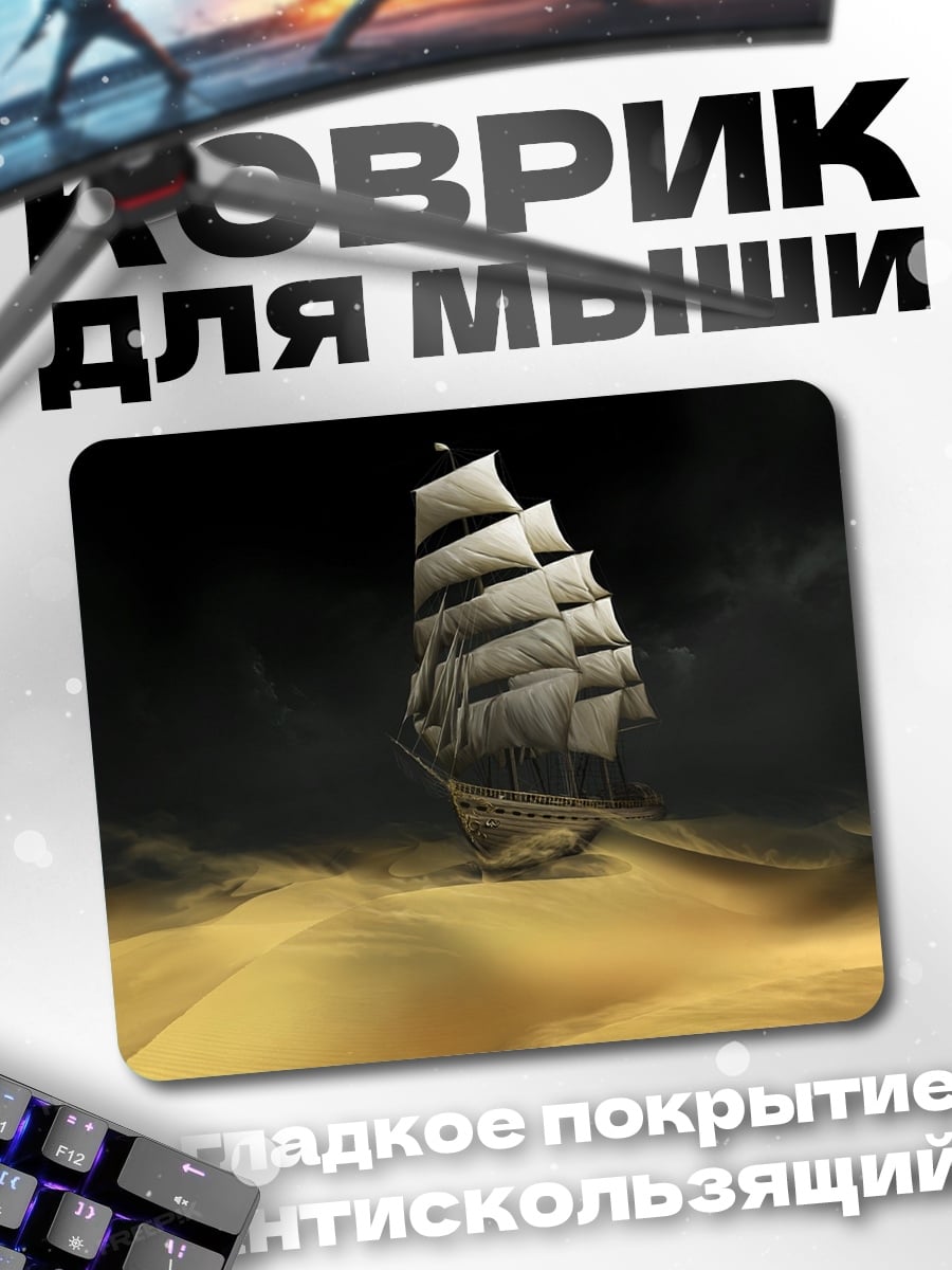 Коврик Корабль в пустыне