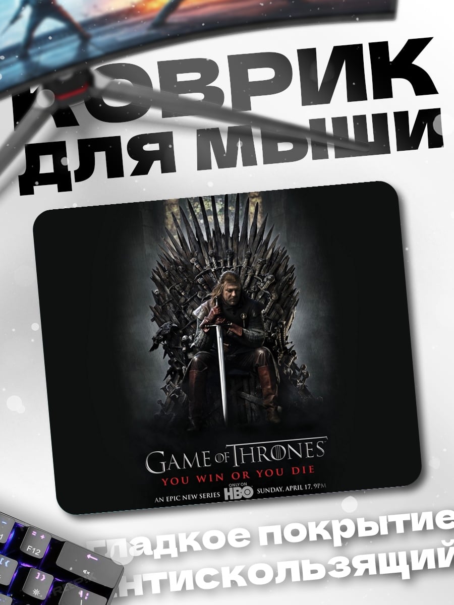 Коврик Игра престолов трон