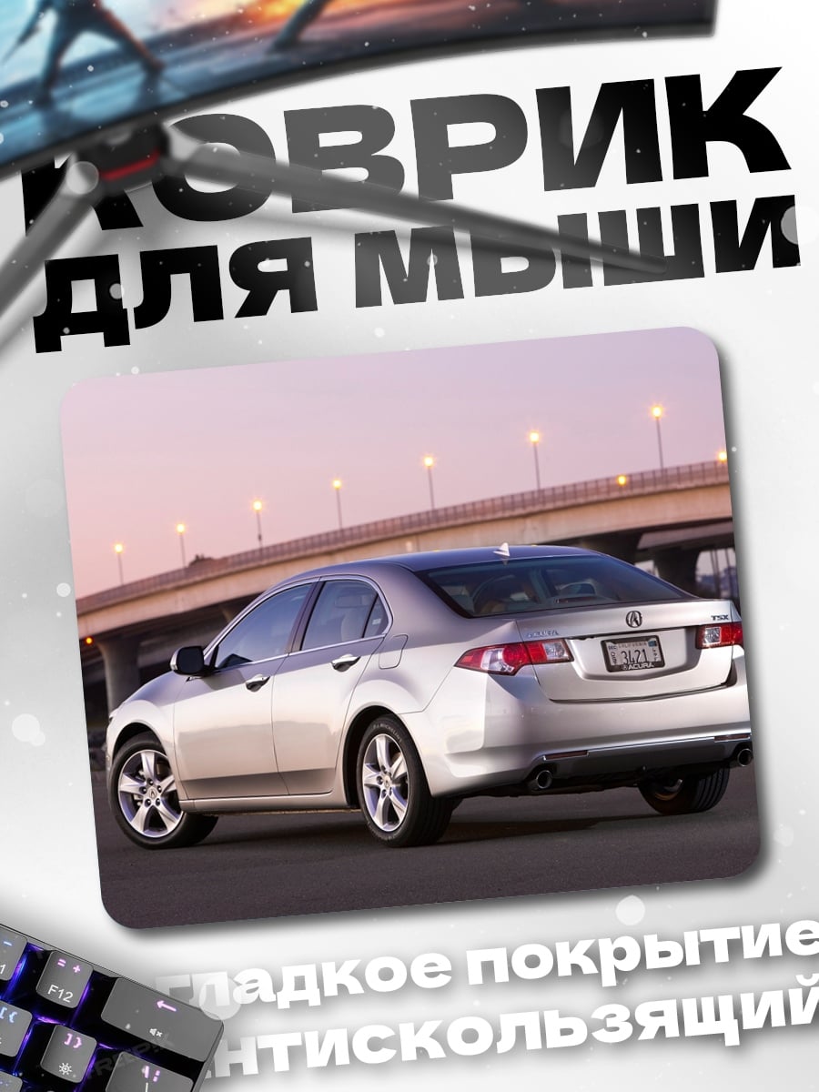 Коврик Серебристый седан