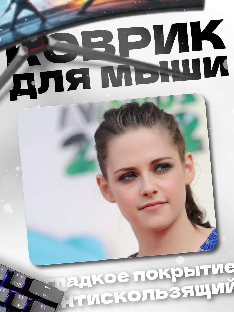 Коврик Кристен Стюарт