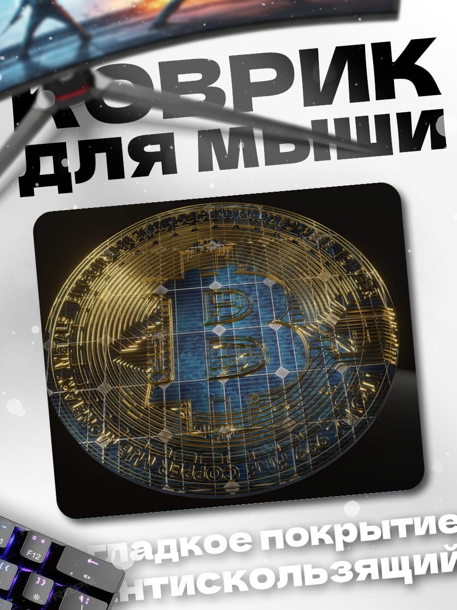 Коврик Биткоин монета