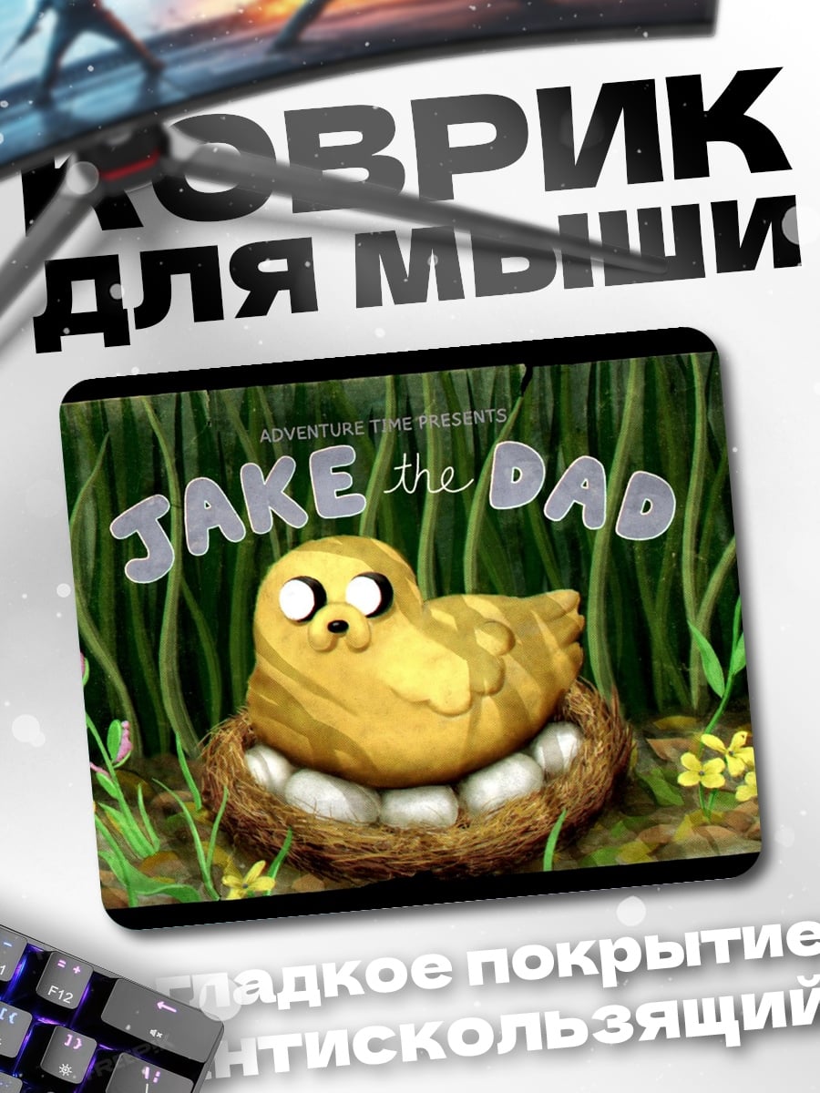 Коврик Джейк отец
