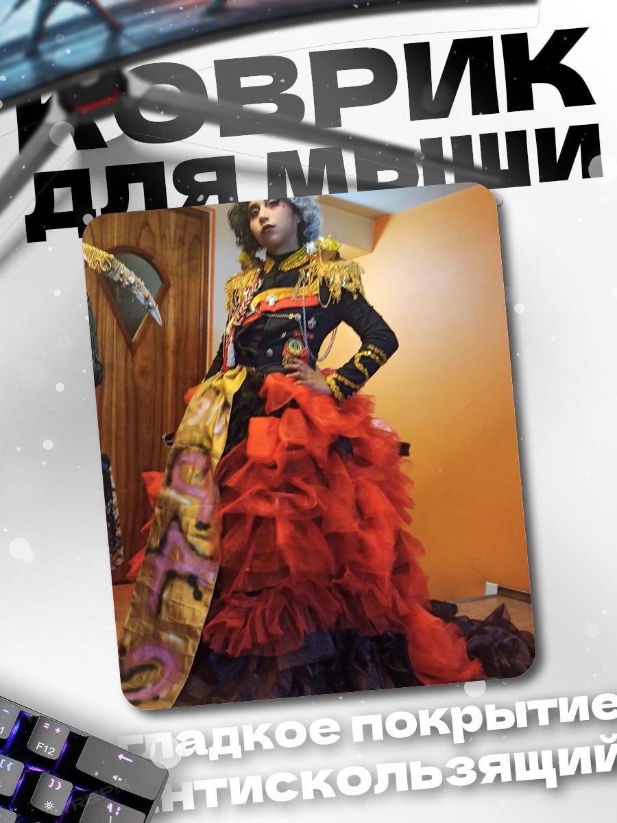 Коврик Королевский наряд