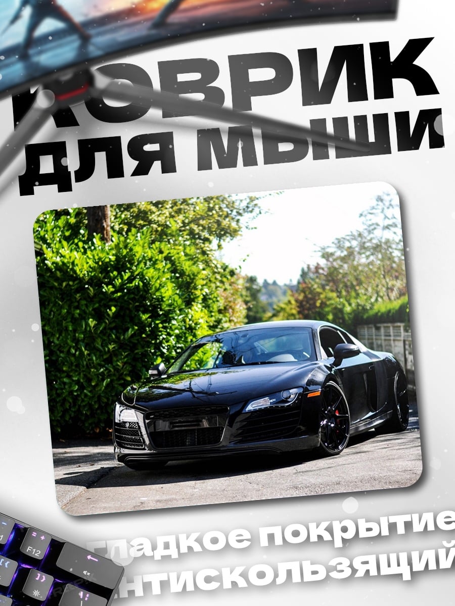 Коврик черный ауди р8