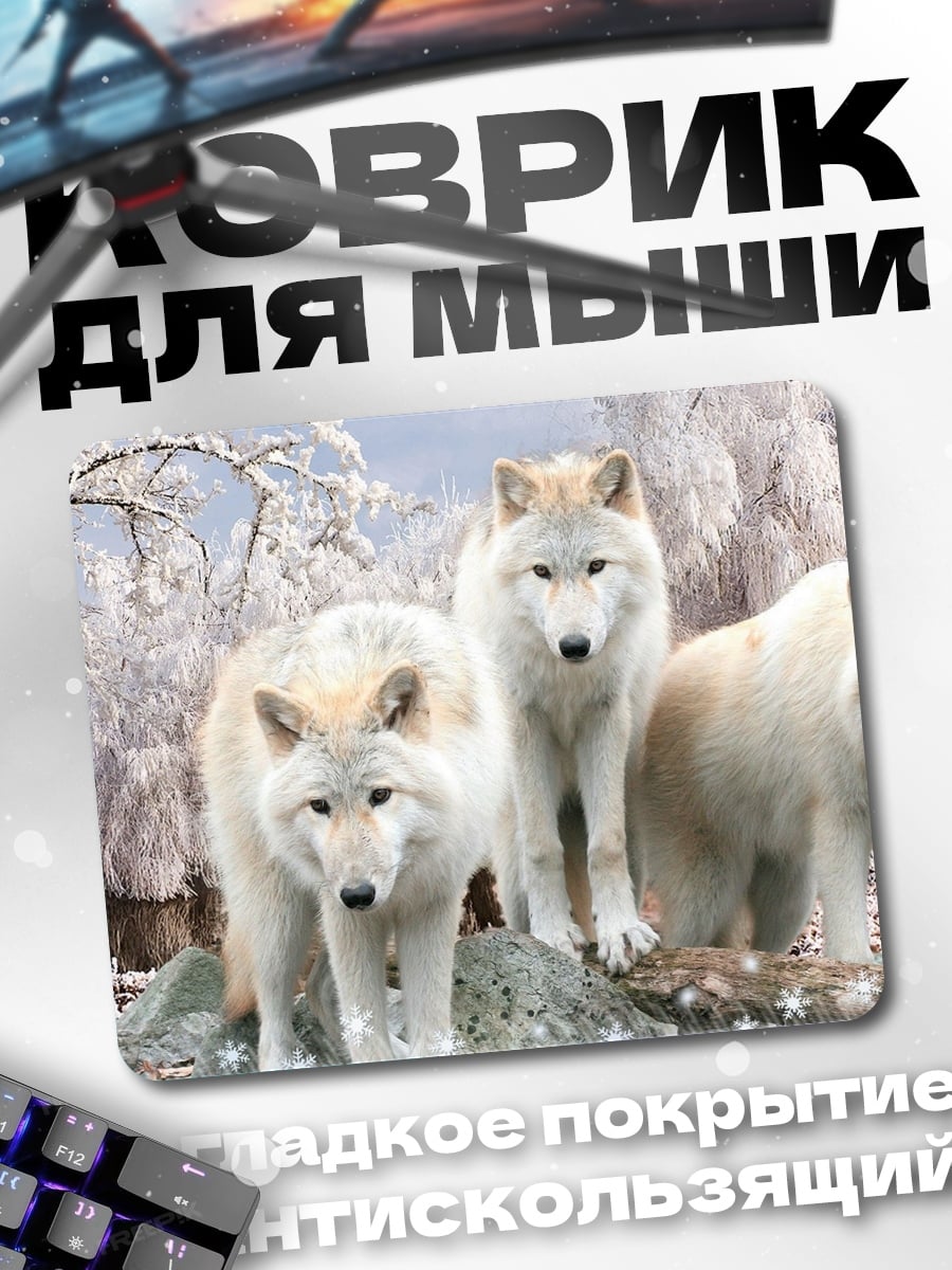 Коврик белые волки зимой