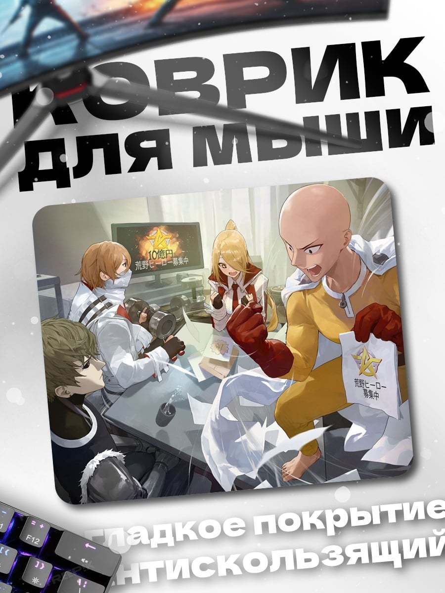Коврик Герои Ванпанчмен