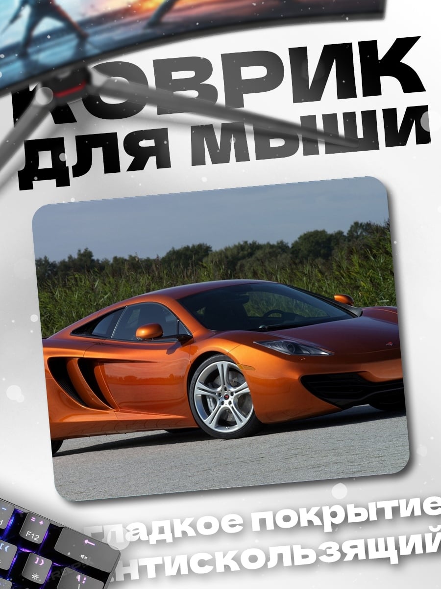 Коврик Оранжевый спорткар McLaren