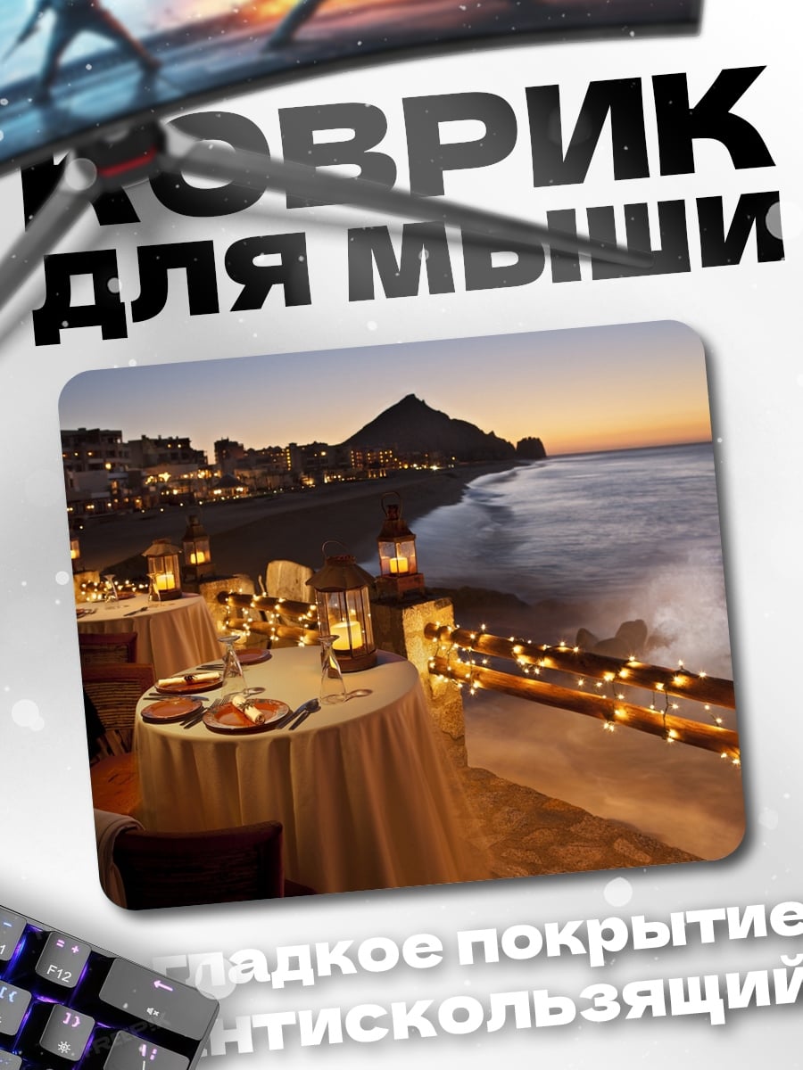 Коврик Ужин у моря