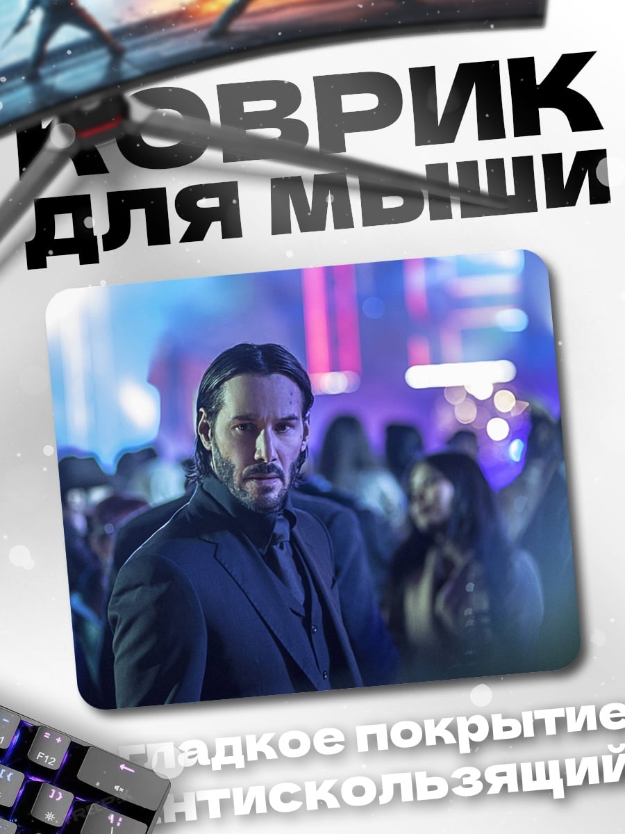 Коврик Джон Уик в клубе