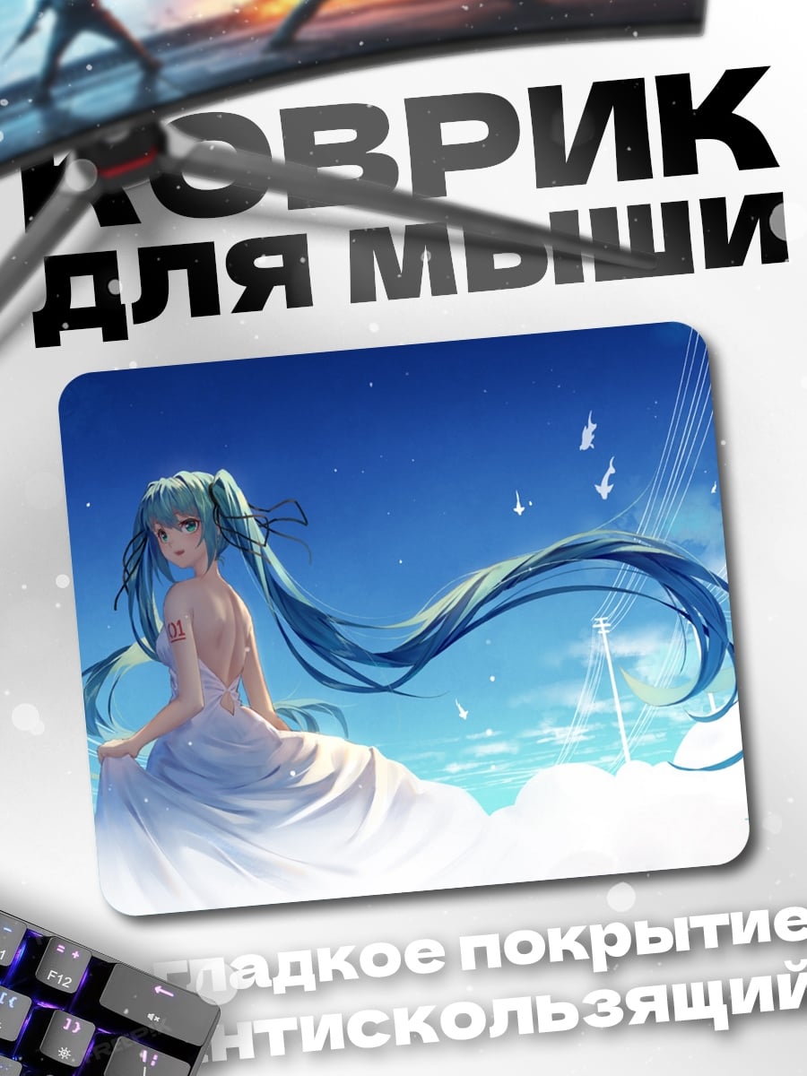 Коврик Мику в облаках