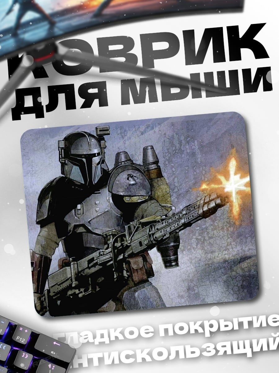 Коврик Мандалорец стреляет