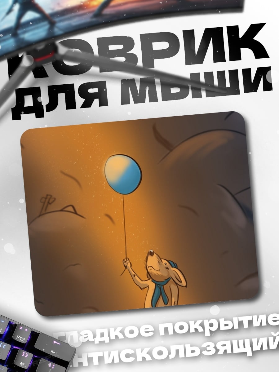 Коврик Мальчик с шариком