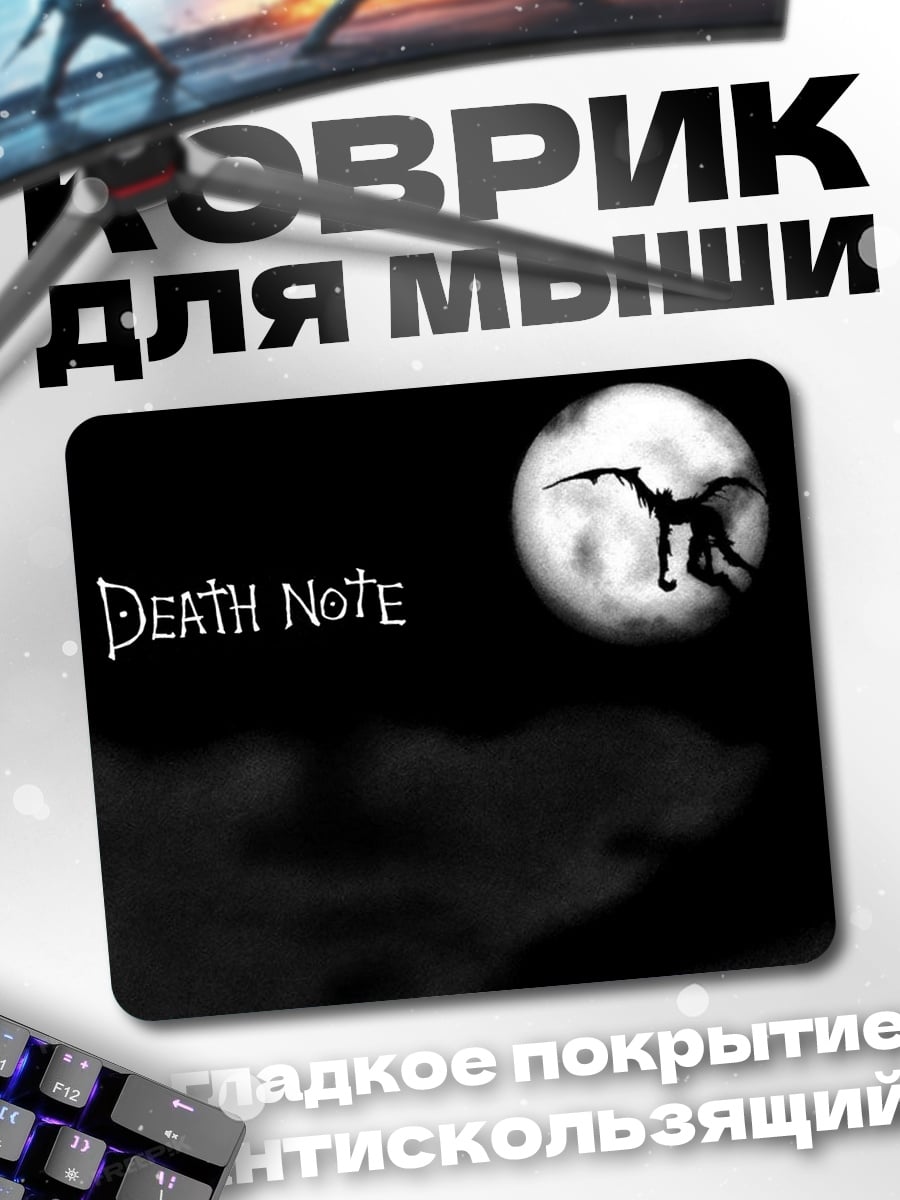 Коврик Тетрадь смерти