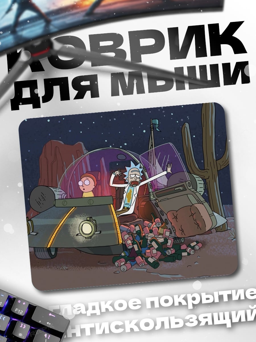 Коврик Рик и Морти