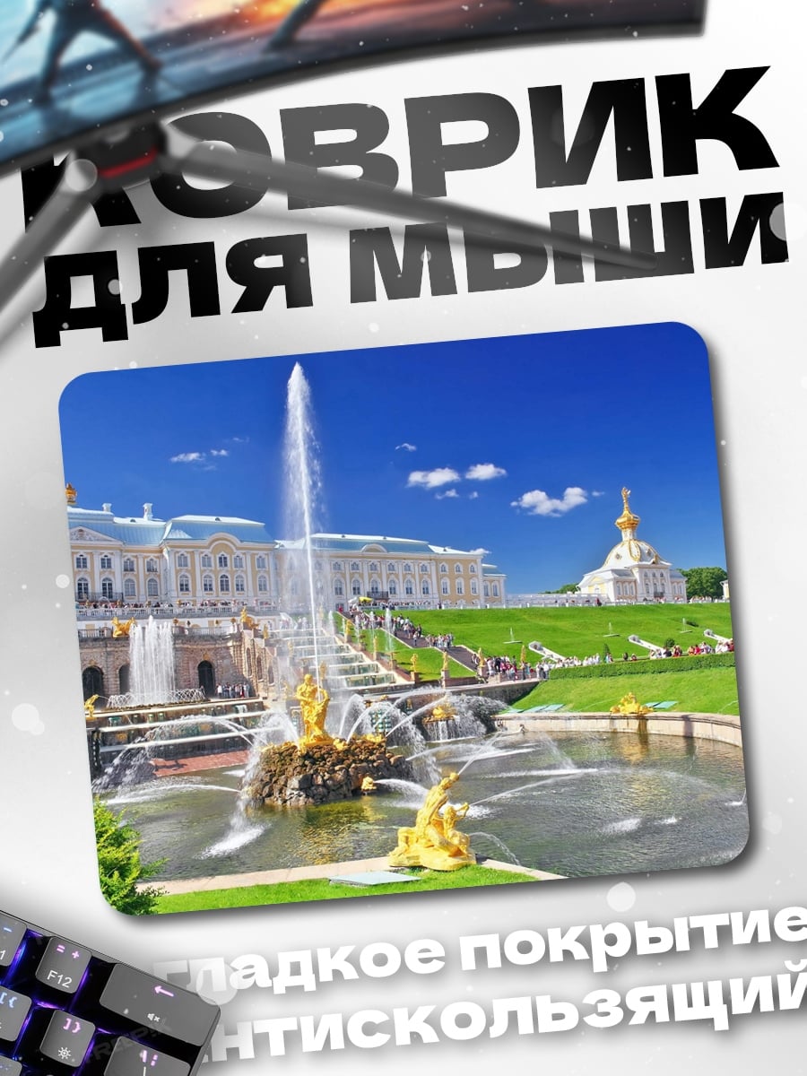 Коврик Петергоф фонтаны