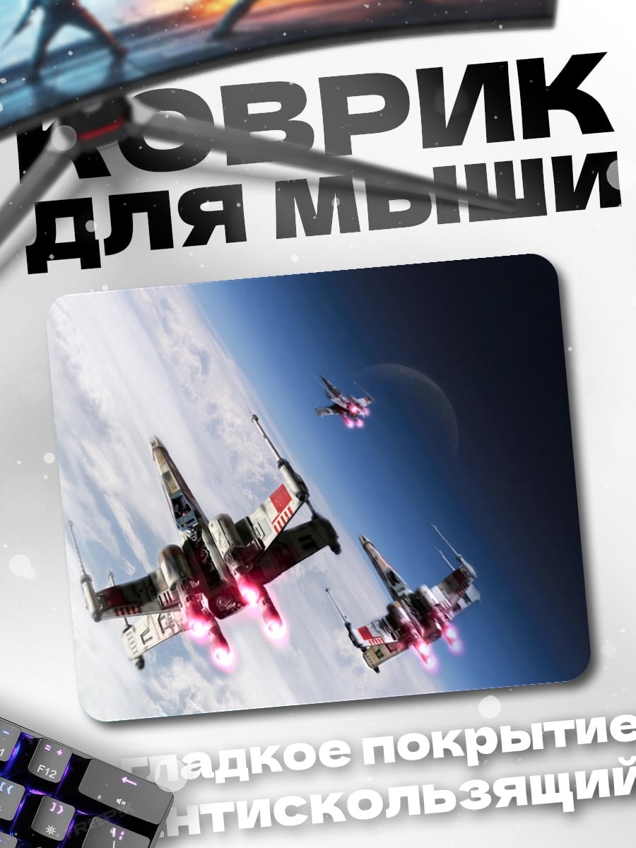 Коврик Звёздные истребители