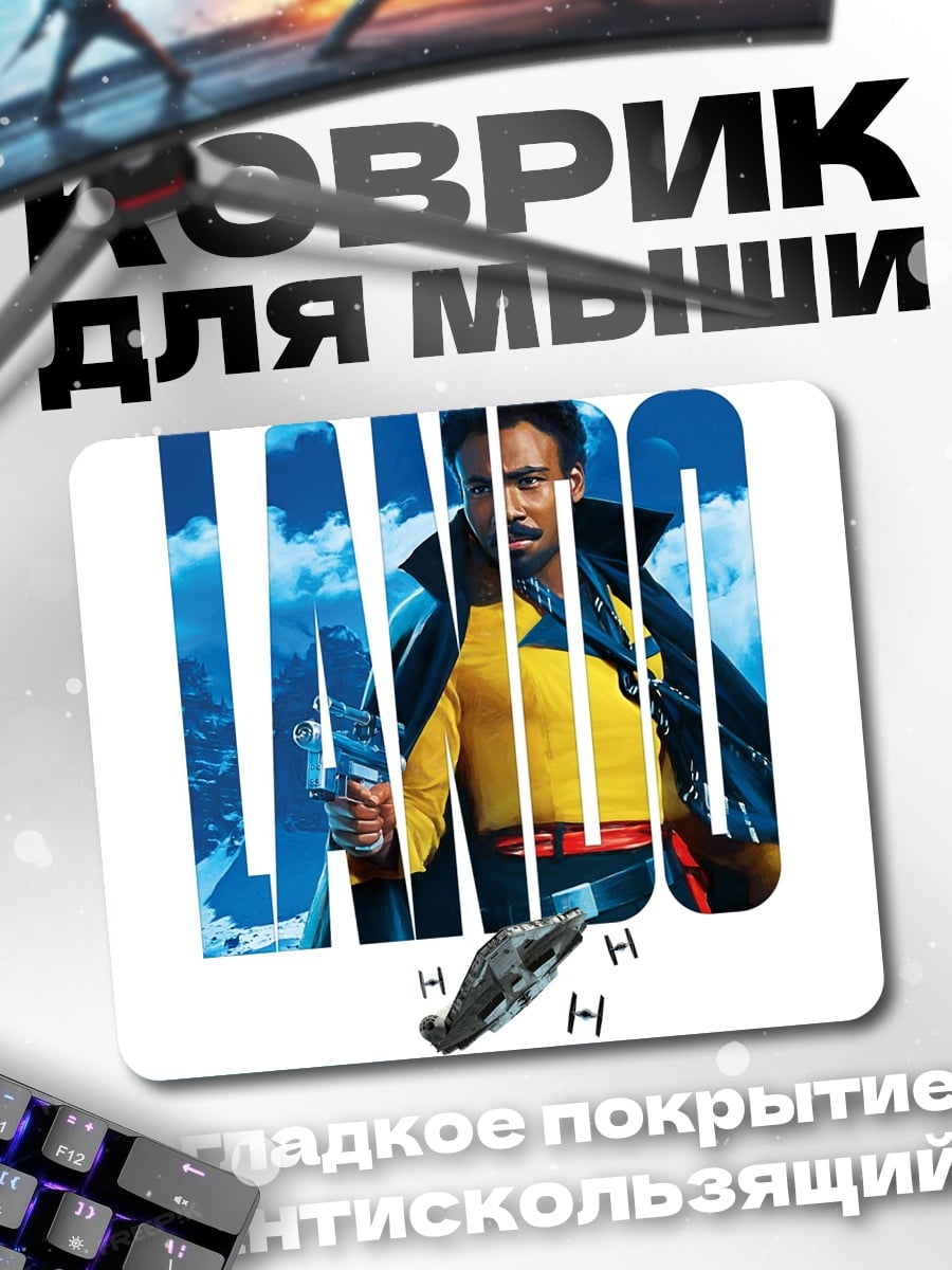 Коврик Лэндо Калриссиан