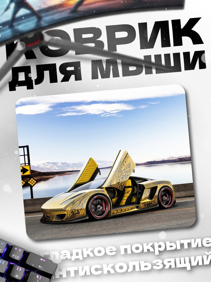 Коврик золотой суперкар